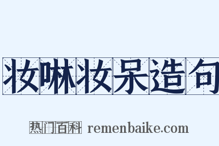 妆啉妆呆造句是什么意思的图片